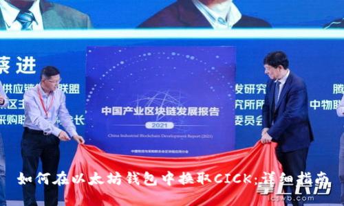 如何在以太坊钱包中换取CICK：详细指南