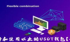 如何选择和使用以太坊U