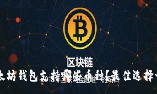 :
以太坊钱包支持哪些币种？最佳选择一览