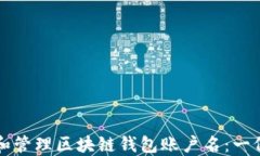 如何选择和管理区块链钱
