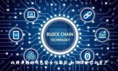 比特币转移钱包安全性解