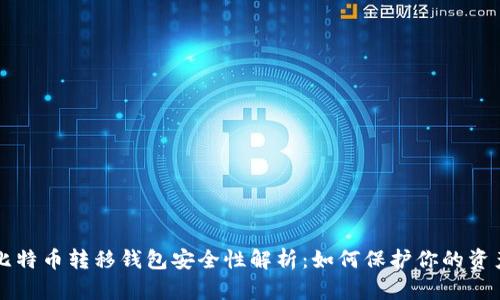 比特币转移钱包安全性解析：如何保护你的资产