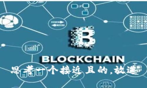 思考一个接近且的，放进