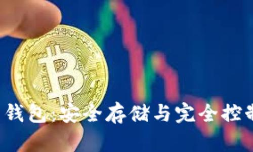 Armory比特币钱包：安全存储与完全控制你的数字资产
