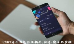 USDT电子钱包注册指南：快