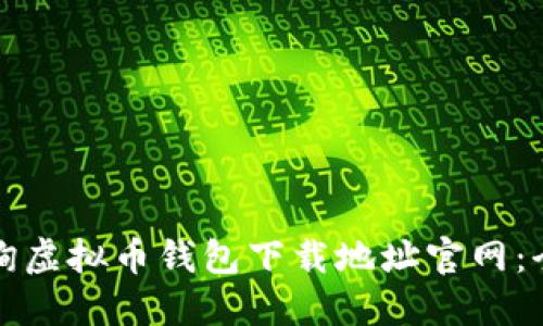 如何查询虚拟币钱包下载地址官网：全面指南