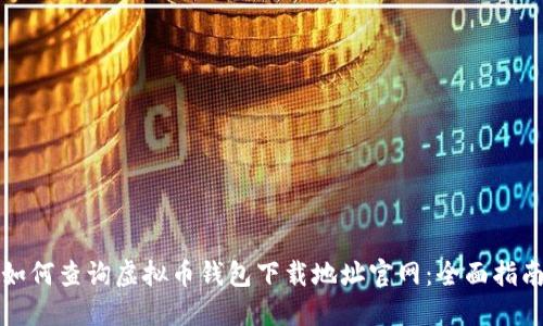 如何查询虚拟币钱包下载地址官网：全面指南