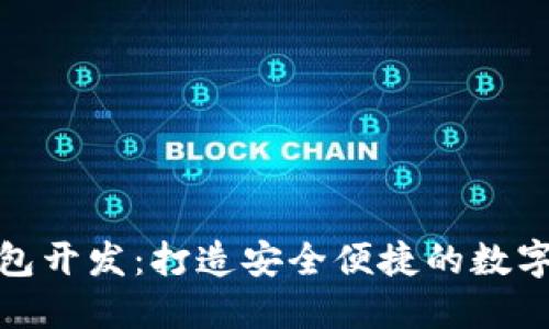 太原区块链钱包开发：打造安全便捷的数字货币解决方案