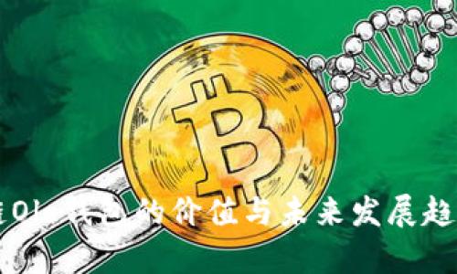 区块链Olo钱包的价值与未来发展趋势解析