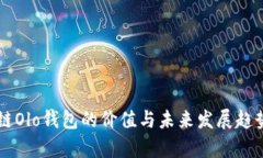 区块链Olo钱包的价值与未