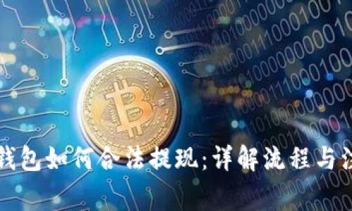 以太坊钱包如何合法提现：详解流程与注意事项