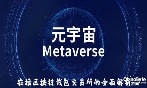 
农场区块链钱包交易所的全面解析