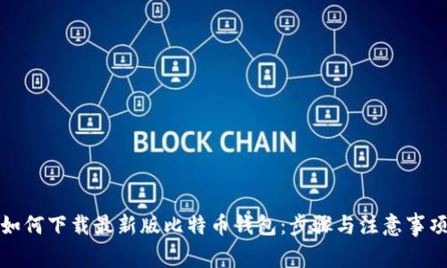 如何下载最新版比特币钱包：步骤与注意事项