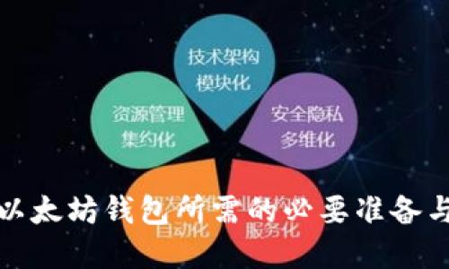 构建以太坊钱包所需的必要准备与步骤