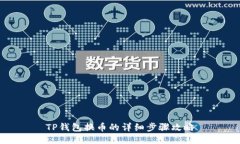 TP钱包换币的详细步骤攻略