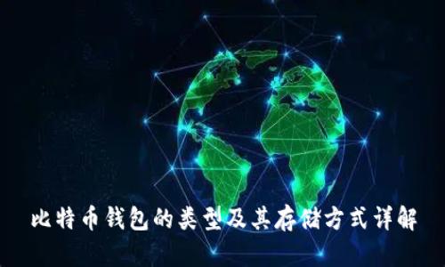 比特币钱包的类型及其存储方式详解