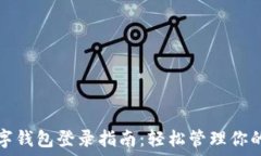   区块链数字钱包登录指南