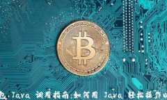 以太坊钱包 Java 调用指南