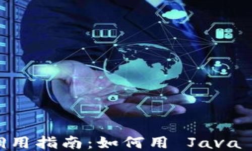 
以太坊钱包 Java 调用指南：如何用 Java 轻松操作以太坊钱包