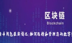 比特币钱包最新情况：如