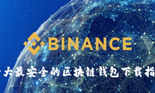 十大最安全的区块链钱包下载指南