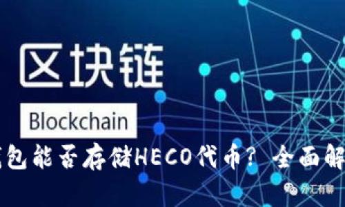 以太坊钱包能否存储HECO代币? 全面解析与指南
