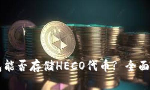 以太坊钱包能否存储HECO代币? 全面解析与指南