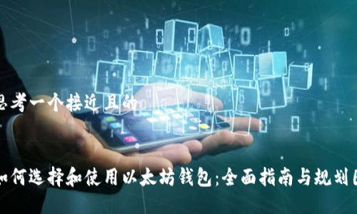 思考一个接近且的


如何选择和使用以太坊钱包：全面指南与规划图