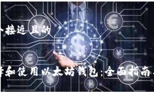 思考一个接近且的


如何选择和使用以太坊钱包：全面指南与规划图