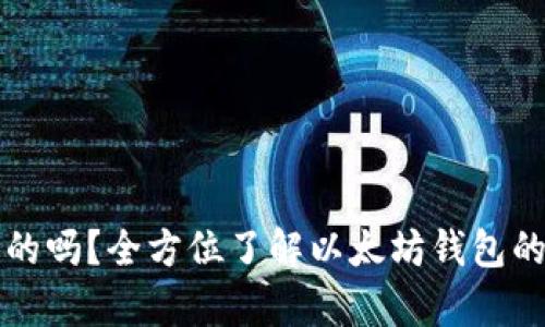 以太坊钱包是真的吗？全方位了解以太坊钱包的安全性与实用性