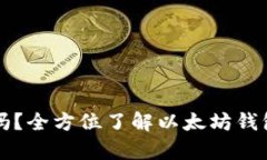 以太坊钱包是真的吗？全