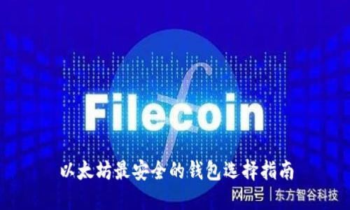 以太坊最安全的钱包选择指南