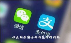 以太坊最安全的钱包选择
