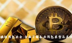 区块链钱包大全：全面了