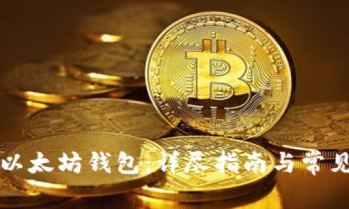 如何绑定以太坊钱包：详尽指南与常见问题解析