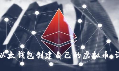 如何用以太钱包创建自己的虚拟币：详细指南
