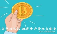 区块链技术与华为钱包：