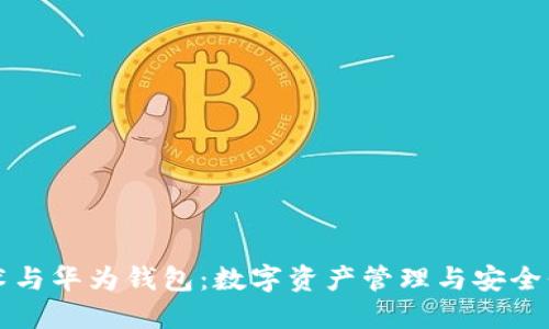 区块链技术与华为钱包：数字资产管理与安全保障新选择