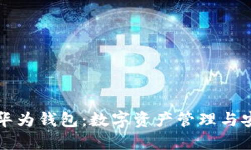 区块链技术与华为钱包：数字资产管理与安全保障新选择