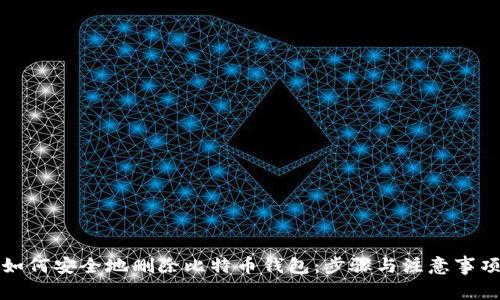 如何安全地删除比特币钱包：步骤与注意事项