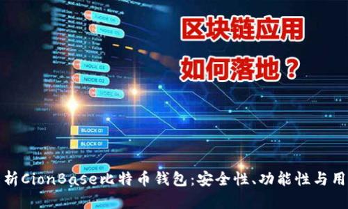 详尽解析CionBase比特币钱包：安全性、功能性与用户体验