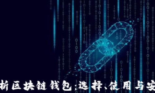 
全面解析区块链钱包：选择、使用与安全攻略