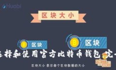 如何选择和使用官方比特