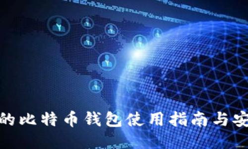 : 火币的比特币钱包使用指南与安全策略
