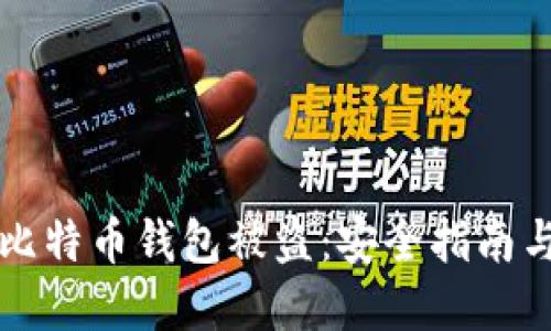 如何防止比特币钱包被盗：安全指南与最佳实践