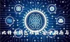如何防止比特币钱包被盗
