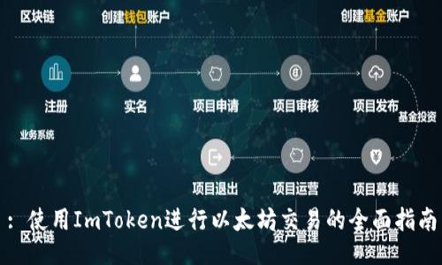 : 使用ImToken进行以太坊交易的全面指南