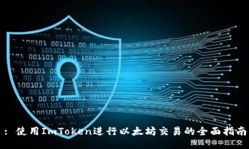 : 使用ImToken进行以太坊交易的全面指南