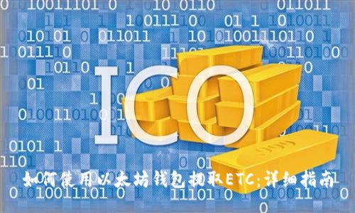 如何使用以太坊钱包提取ETC：详细指南