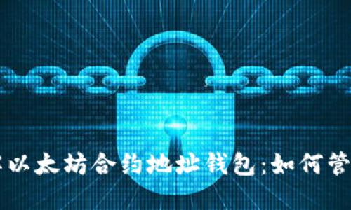 深入了解以太坊合约地址钱包：如何管理与使用